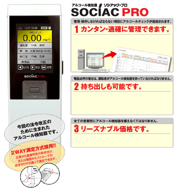 アルコール検知器シリーズ ソシアックPRO SC-302の詳細