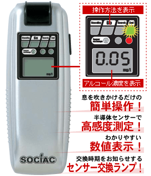 アルコール検知器シリーズ ソシアック SC-103の詳細